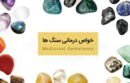 سنگ شناسی / خواص درمانى سنگ ها بر اساس رنگ آنها