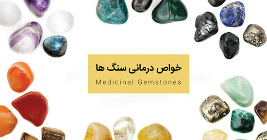 سنگ شناسی / خواص درمانى سنگ ها بر اساس رنگ آنها